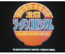 Gekitou Ramen Colosseum (1994, MSX2, TESA)