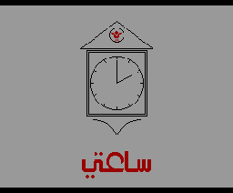 My Clock (1987, MSX, Al Alamiah)