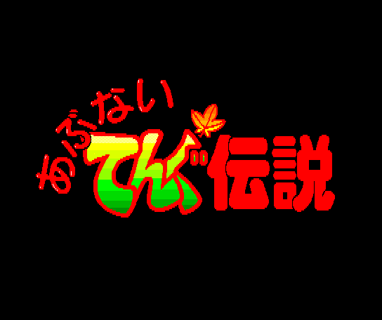 Dangerous Tengu Legend (1990, MSX2, Alice Soft) | Media