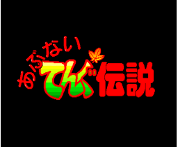 Dangerous Tengu Legend (1990, MSX2, Alice Soft)
