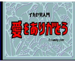 Ikase Otoko Introduction - Thank You for the Love (1990, MSX2, Family Soft)