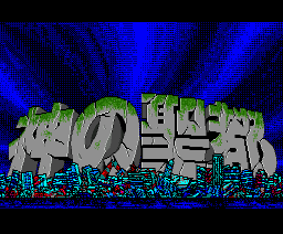 Holy city of God (1989, MSX2, Panther Software)
