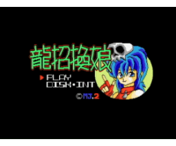 Dragon Summoner Girl (MSX2, MJ-2 Soft)