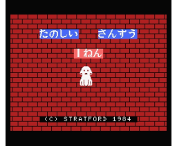 Fun Math for Elementary School Year 1 (MSX, Stratford Computer Center Corporation)