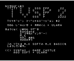 TVSP#2 (1993, MSX2, Syntax, Ago Soft, Game Castle)