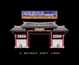 Koedoli (1988, MSX, Mickey Soft)