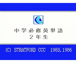 Junior High English Words Year 2 (1984, MSX, Stratford Computer Center Corporation)