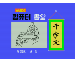 Computer Seodang Cheonjamun (MSX, Boram)