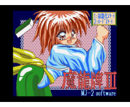 Maryu-Pie 3 (1992, MSX2, MJ-2 Soft)