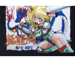 Maryu-Pie (MSX2, MJ-2 Soft)