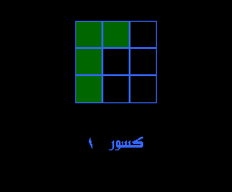 Fractions 1 (1986, MSX, Al Alamiah)