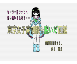 Tokyo Girls' High School Uniform Undressing Picture Book Part  3 (1988, MSX2, HARD, System House Oh!)