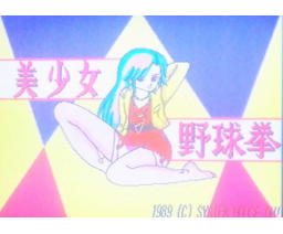 Beautiful Girl Strip Rock Paper Scissors (1989, MSX2, System House Oh!)