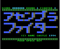 Assembler Fighter (1994, MSX2, Game Castle)