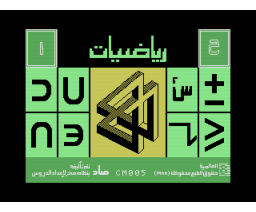 Math for ninth (third intermediate) grade (1990, MSX, Al Alamiah)