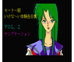 Sailor Suit Dirty Experience Confessions Vol.2 - Temptation (1988, MSX2, Lucifer Soft)