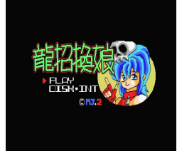 Dragon Summoner Girl (1991, MSX2, MJ-2 Soft)
