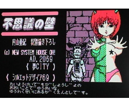 Sexy Voice: Mysterious Wall (1988, MSX2, System House Oh!)