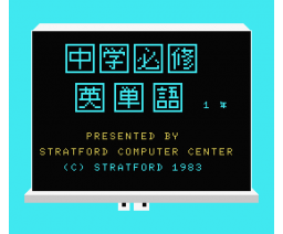 Junior High English Words Year 1 (1984, MSX, Stratford Computer Center Corporation)