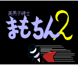 Pretty Gentleman Mamochin 2 (MSX2, Nazo no Ibusuki Onsen)