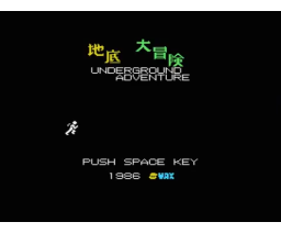 Underground Adventure (1987, MSX, Y. Takahara)