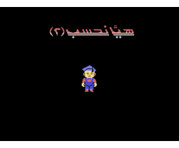 Let's Count 2 (1990, MSX, Al Alamiah)