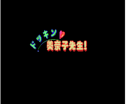 Dokkin Minako Sensei! (1988, MSX2, Tect House)