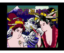 Mah-Jong Crazy Era Special (1988, MSX2, Micronet Co., Ltd.)