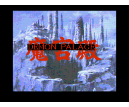 Makyu Den (1989, MSX2, Soft Studio WING)